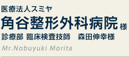 医療法人スミヤ 角谷整形外科病院様