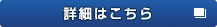 詳細はこちら