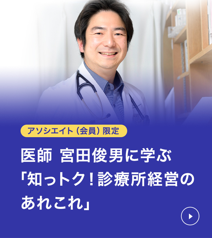 アソシエイト（会員）限定　医師 宮田俊男に学ぶ「知っトク!診療所経営のあれこれ」