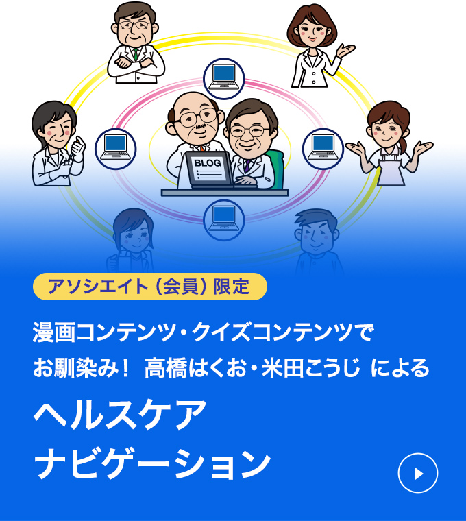 アソシエイト（会員）限定　漫画コンテンツ・クイズコンテンツでお馴染み! 高橋はくお・米田こうじ によるヘルスケアナビゲーション