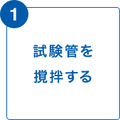1 試験管を撹拌する