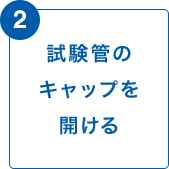 2 試験管のキャップを開ける