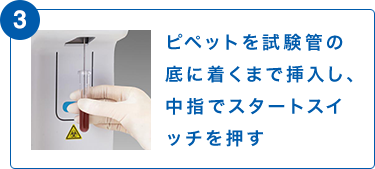 3 ピペットを試験管の底に着くまで挿入し、中指でスタートスイッチを押す
