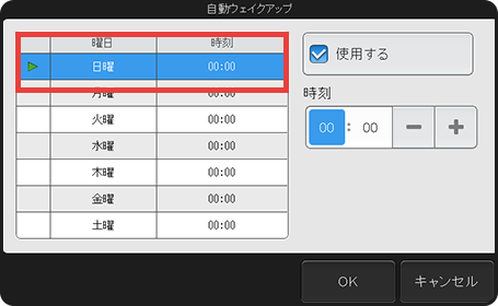 自動ウェイクアップ 曜日と時間を設定したい場合の設定画面