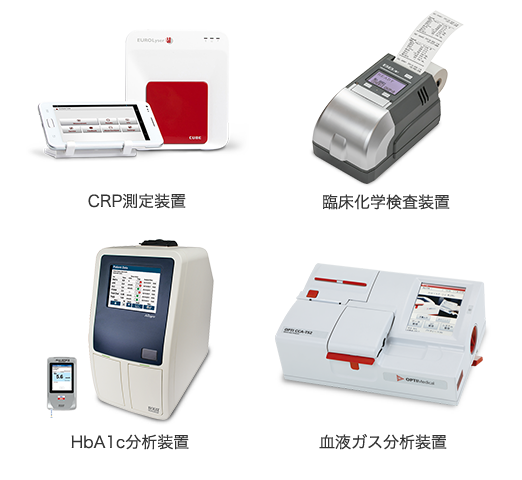 CRP測定装置 / 臨床化学検査装置 / HbA1c分析装置 / 血液ガス分析装置