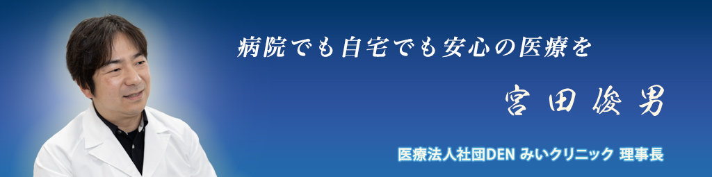 病院でも自宅でも安心の医療を