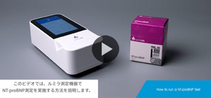 NT-proBNP操作動画