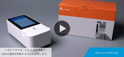 HbA1c操作動画