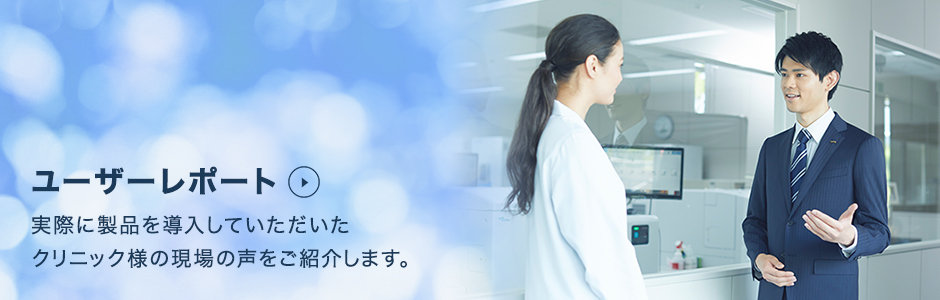 ユーザーレポート画像