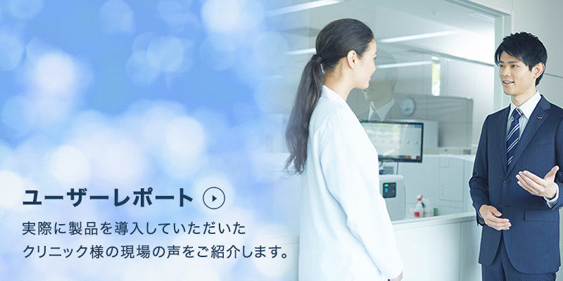 ユーザーレポート画像