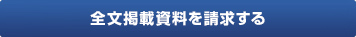 全文掲載資料を請求する