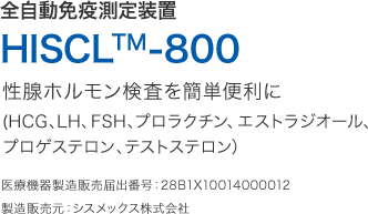 全自動免疫測定装置 HISCLTM-800の製品紹介画像 医療機器届出番号：28B1X10014000012 製造販売元：シスメックス株式会社