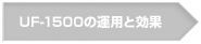 UF-1500の運用と効果