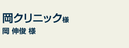 岡クリニック様