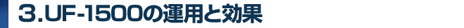 3.UF-1500の運用と今後期待すること