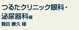 つるたクリニック眼科・泌尿器科様