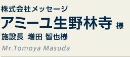 株式会社メッセージ アミーユ生野林寺様 施設長 増田智也様