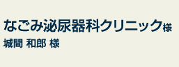 なごみ泌尿器科クリニック様
