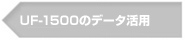 3.UF-1500のデータ活用