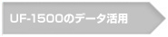 UF-1500のデータ活用