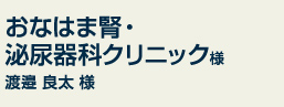 おなはま腎・泌尿器科クリニック様