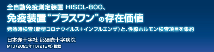 全自動免疫測定装置 HISCL-800、免疫装置プラスワンの存在価値 発熱時検査(新型コロナウイルス+インフルエンザ)と、性腺ホルモン検査項目を集約 日本赤十字社 那須赤十字病院