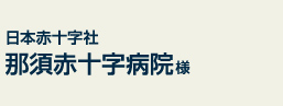 日本赤十字社 那須赤十字病院様