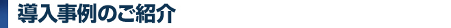 導入事例のご紹介