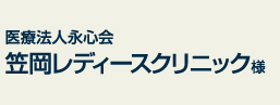 医療法人永心会 笠岡レディースクリニック様