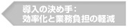 2.導入の決め手：効率化と業務負担の軽減
