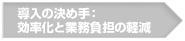導入の決め手：効率化と業務負担の軽減