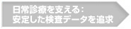 日常診療を支える：安定した検査データを追求