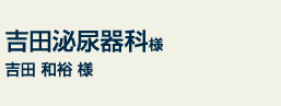 吉田泌尿器科様