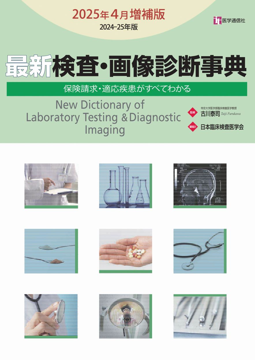 最新 検査・画像診断事典