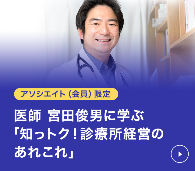 アソシエイト（会員）限定　医師 宮田俊男に学ぶ「知っトク!診療所経営のあれこれ」