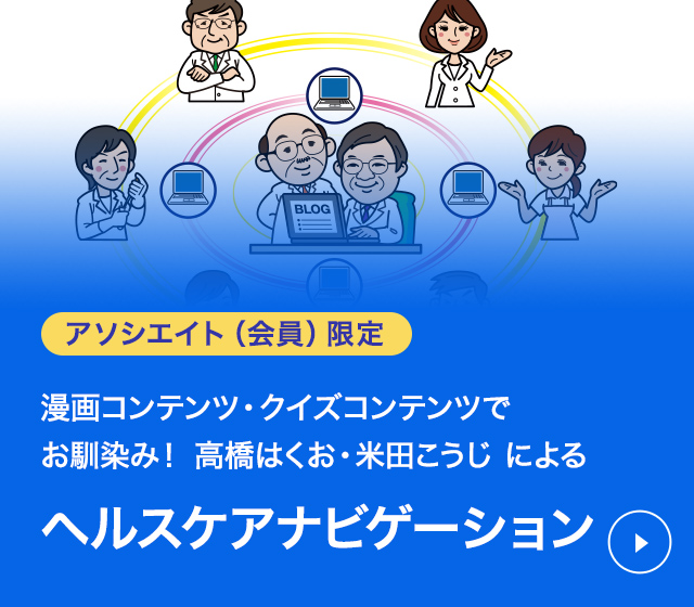 アソシエイト（会員）限定　漫画コンテンツ・クイズコンテンツでお馴染み! 高橋はくお・米田こうじ によるヘルスケアナビゲーション