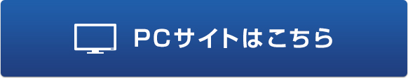 PCサイトはこちら